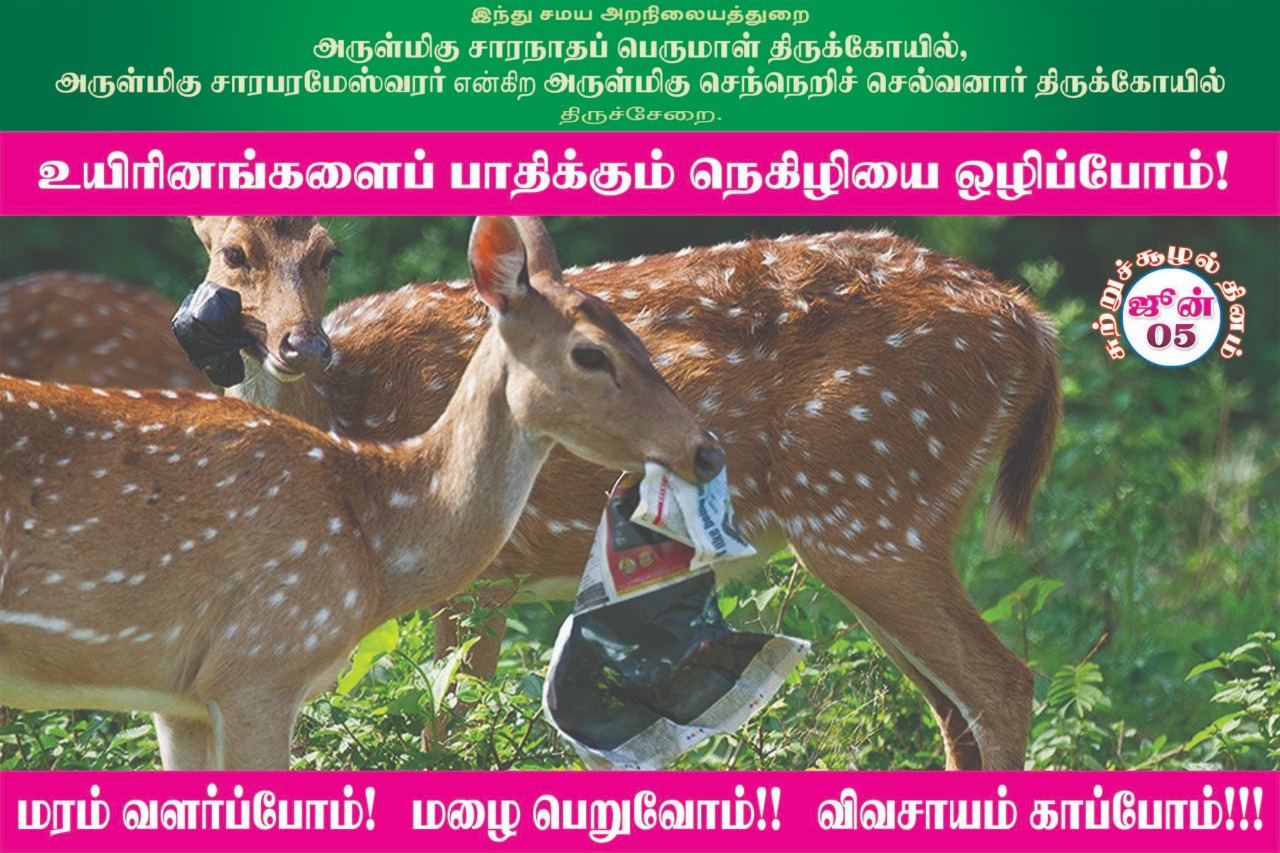 பிளாஸ்டிக் பயன்பாட்டை ஒழிக்க திருச்சேறை சாரபரமேஸ்வரர் கோயில் பிரசாரம்! #WorldEnvironmentDay பிளாஸ்டிக் பயன்பாட்டை ஒழிக்க திருச்சேறை சாரபரமேஸ்வரர் கோயில் பிரசாரம்! #WorldEnvironmentDay