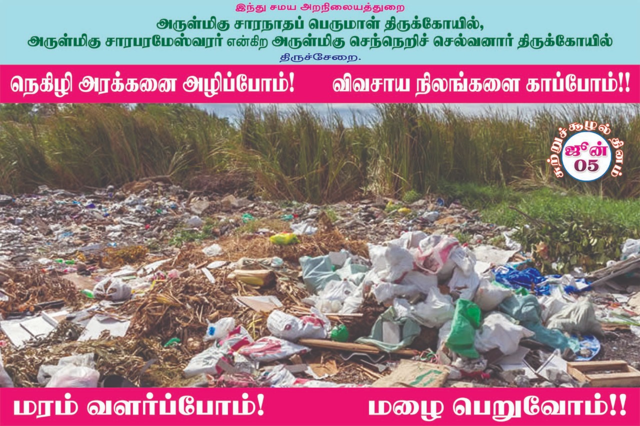 பிளாஸ்டிக் பயன்பாட்டை ஒழிக்க திருச்சேறை சாரபரமேஸ்வரர் கோயில் பிரசாரம்! #WorldEnvironmentDay பிளாஸ்டிக் பயன்பாட்டை ஒழிக்க திருச்சேறை சாரபரமேஸ்வரர் கோயில் பிரசாரம்! #WorldEnvironmentDay