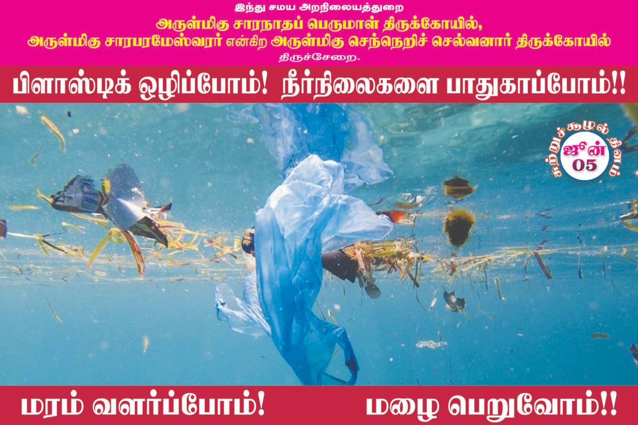 பிளாஸ்டிக் பயன்பாட்டை ஒழிக்க திருச்சேறை சாரபரமேஸ்வரர் கோயில் பிரசாரம்! #WorldEnvironmentDay பிளாஸ்டிக் பயன்பாட்டை ஒழிக்க திருச்சேறை சாரபரமேஸ்வரர் கோயில் பிரசாரம்! #WorldEnvironmentDay
