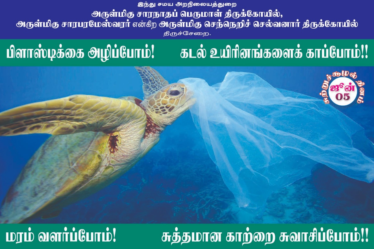 பிளாஸ்டிக் பயன்பாட்டை ஒழிக்க திருச்சேறை சாரபரமேஸ்வரர் கோயில் பிரசாரம்! #WorldEnvironmentDay பிளாஸ்டிக் பயன்பாட்டை ஒழிக்க திருச்சேறை சாரபரமேஸ்வரர் கோயில் பிரசாரம்! #WorldEnvironmentDay