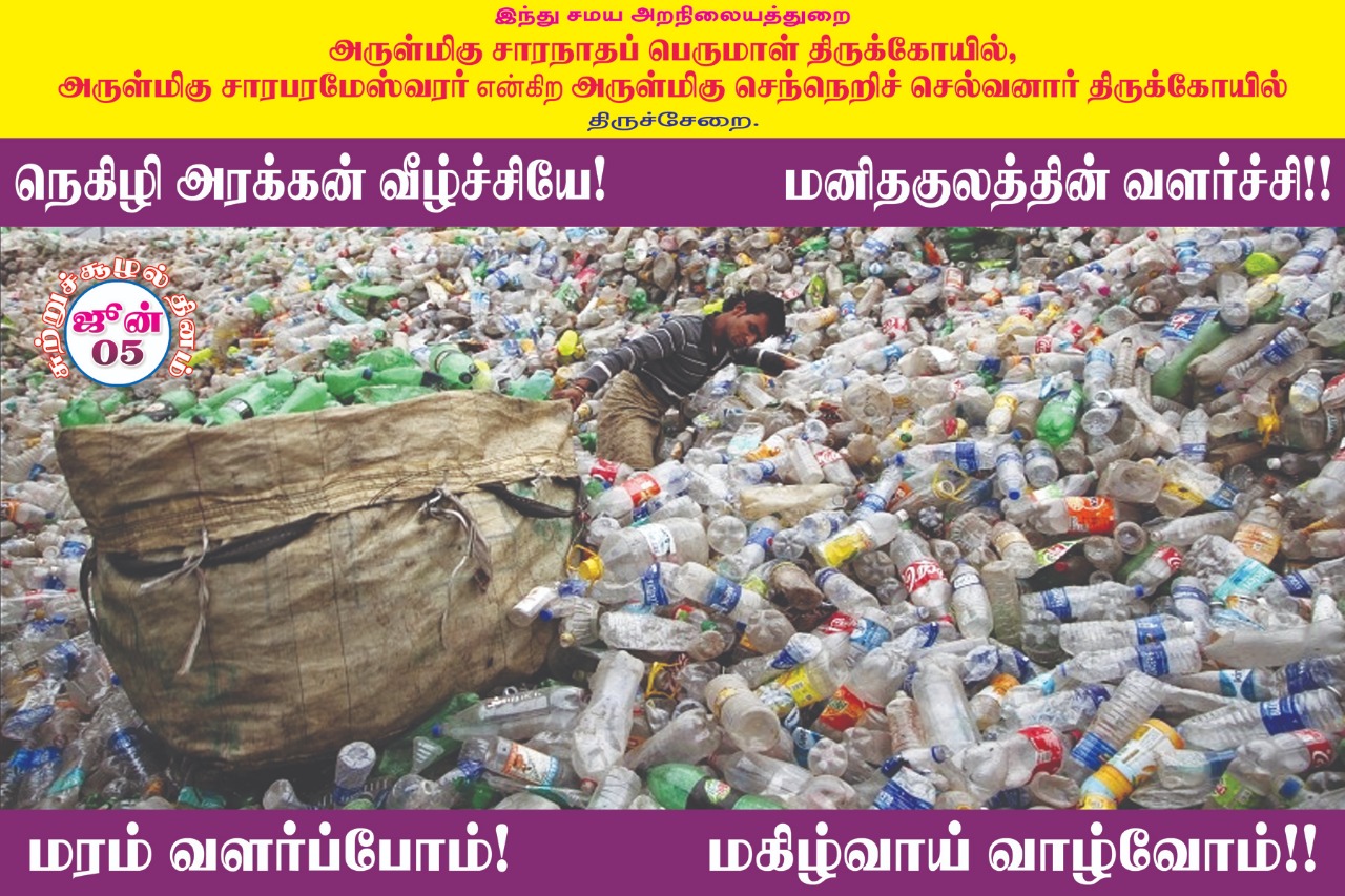 பிளாஸ்டிக் பயன்பாட்டை ஒழிக்க திருச்சேறை சாரபரமேஸ்வரர் கோயில் பிரசாரம்! #WorldEnvironmentDay பிளாஸ்டிக் பயன்பாட்டை ஒழிக்க திருச்சேறை சாரபரமேஸ்வரர் கோயில் பிரசாரம்! #WorldEnvironmentDay