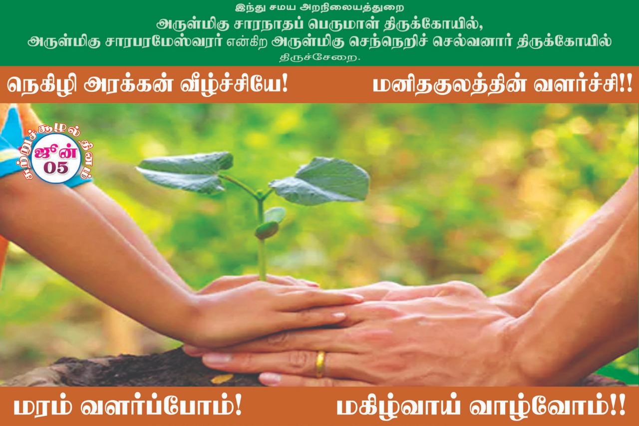 பிளாஸ்டிக் பயன்பாட்டை ஒழிக்க திருச்சேறை சாரபரமேஸ்வரர் கோயில் பிரசாரம்! #WorldEnvironmentDay பிளாஸ்டிக் பயன்பாட்டை ஒழிக்க திருச்சேறை சாரபரமேஸ்வரர் கோயில் பிரசாரம்! #WorldEnvironmentDay