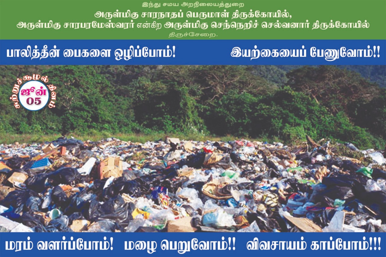 பிளாஸ்டிக் பயன்பாட்டை ஒழிக்க திருச்சேறை சாரபரமேஸ்வரர் கோயில் பிரசாரம்! #WorldEnvironmentDay பிளாஸ்டிக் பயன்பாட்டை ஒழிக்க திருச்சேறை சாரபரமேஸ்வரர் கோயில் பிரசாரம்! #WorldEnvironmentDay