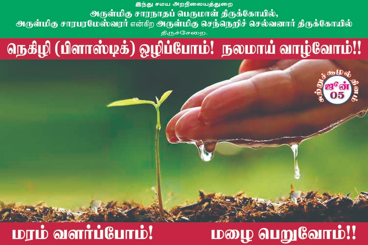 பிளாஸ்டிக் பயன்பாட்டை ஒழிக்க திருச்சேறை சாரபரமேஸ்வரர் கோயில் பிரசாரம்! #WorldEnvironmentDay பிளாஸ்டிக் பயன்பாட்டை ஒழிக்க திருச்சேறை சாரபரமேஸ்வரர் கோயில் பிரசாரம்! #WorldEnvironmentDay
