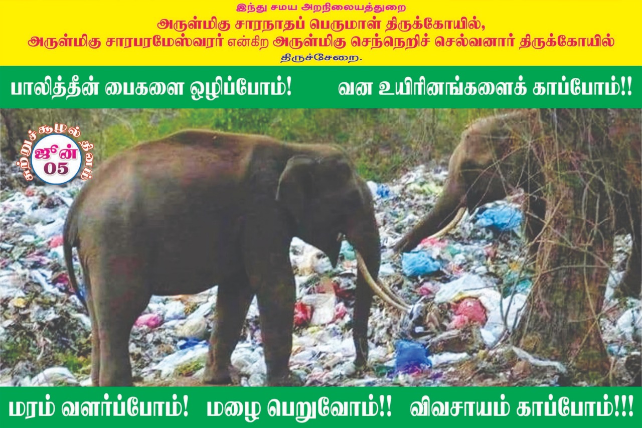 பிளாஸ்டிக் பயன்பாட்டை ஒழிக்க திருச்சேறை சாரபரமேஸ்வரர் கோயில் பிரசாரம்! #WorldEnvironmentDay பிளாஸ்டிக் பயன்பாட்டை ஒழிக்க திருச்சேறை சாரபரமேஸ்வரர் கோயில் பிரசாரம்! #WorldEnvironmentDay