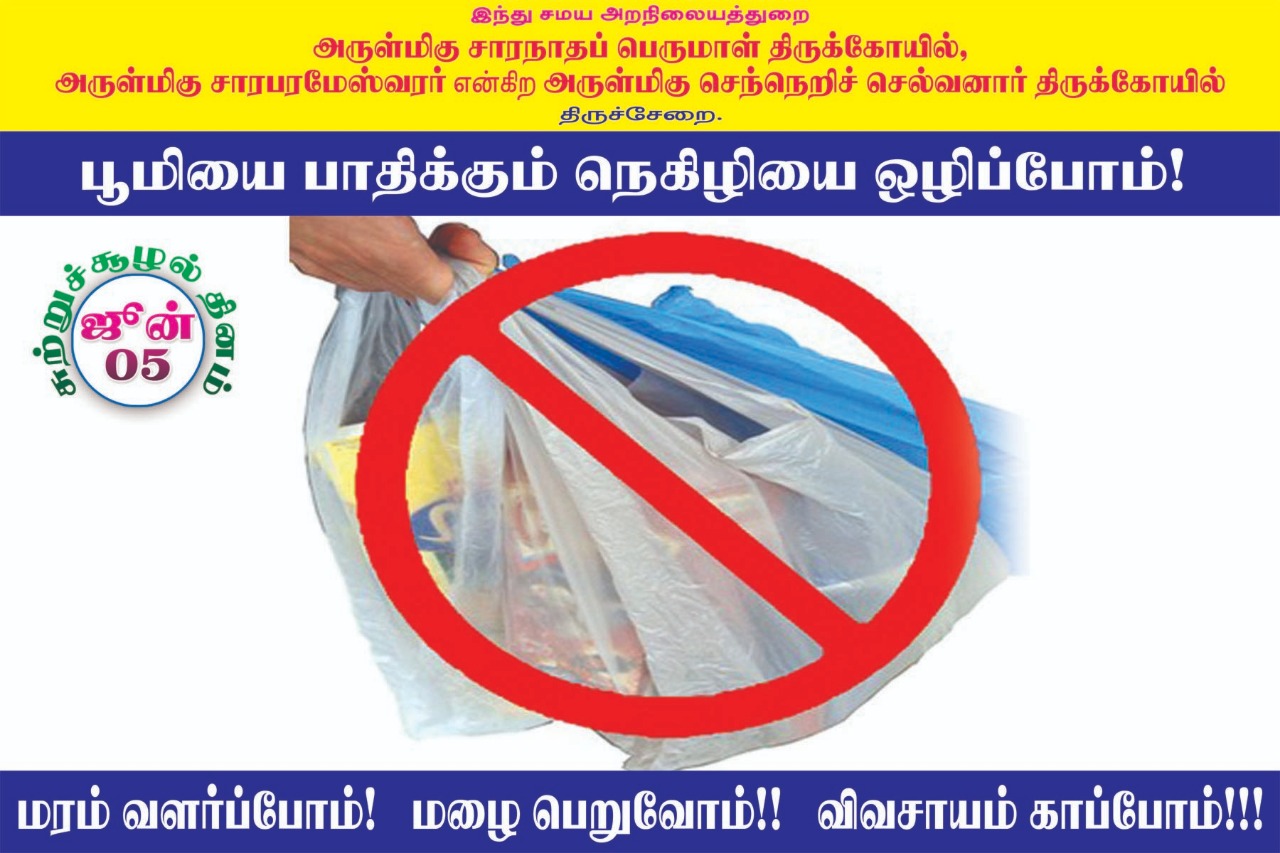 பிளாஸ்டிக் பயன்பாட்டை ஒழிக்க திருச்சேறை சாரபரமேஸ்வரர் கோயில் பிரசாரம்! #WorldEnvironmentDay பிளாஸ்டிக் பயன்பாட்டை ஒழிக்க திருச்சேறை சாரபரமேஸ்வரர் கோயில் பிரசாரம்! #WorldEnvironmentDay