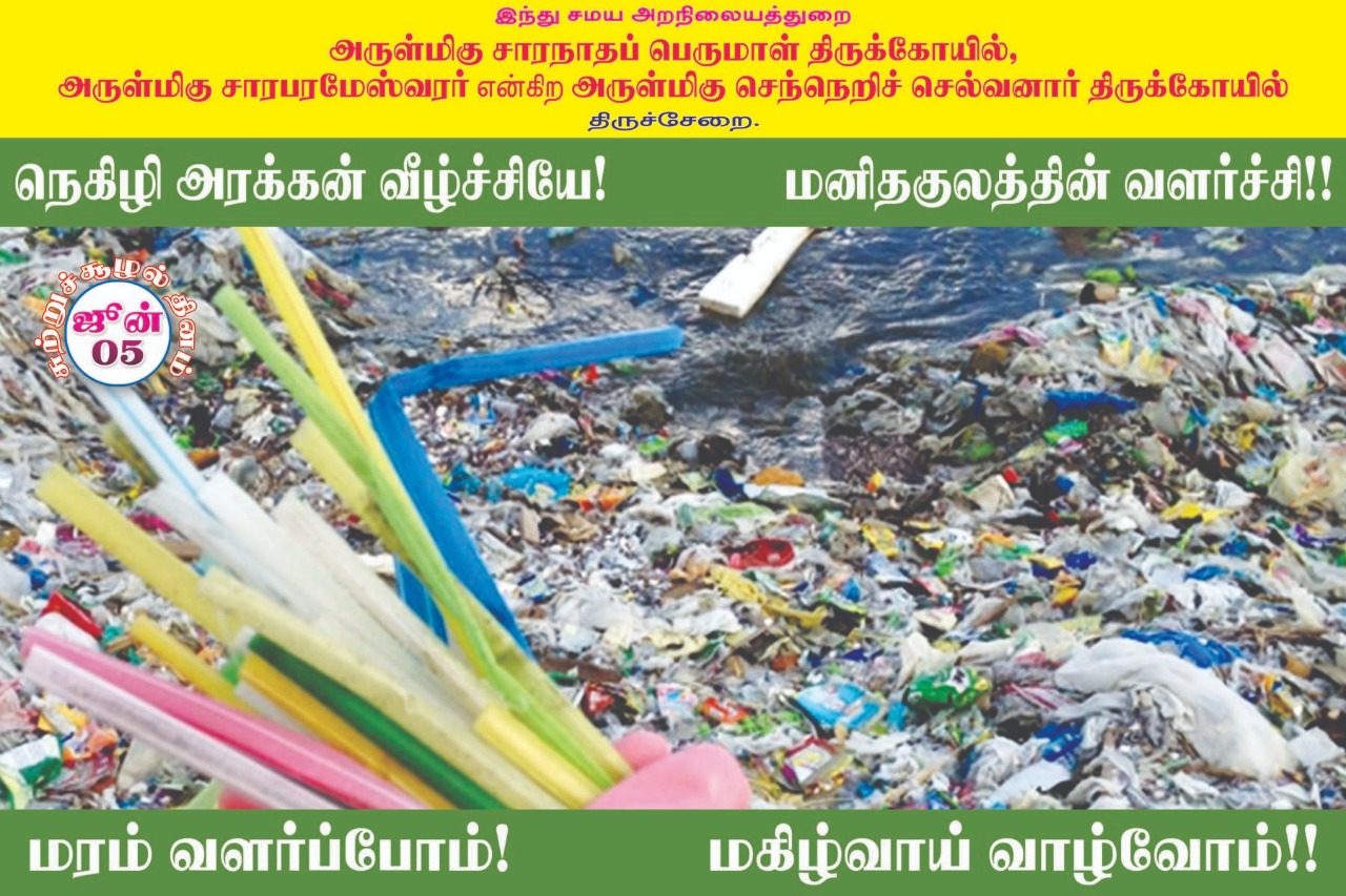 பிளாஸ்டிக் பயன்பாட்டை ஒழிக்க திருச்சேறை சாரபரமேஸ்வரர் கோயில் பிரசாரம்! #WorldEnvironmentDay பிளாஸ்டிக் பயன்பாட்டை ஒழிக்க திருச்சேறை சாரபரமேஸ்வரர் கோயில் பிரசாரம்! #WorldEnvironmentDay