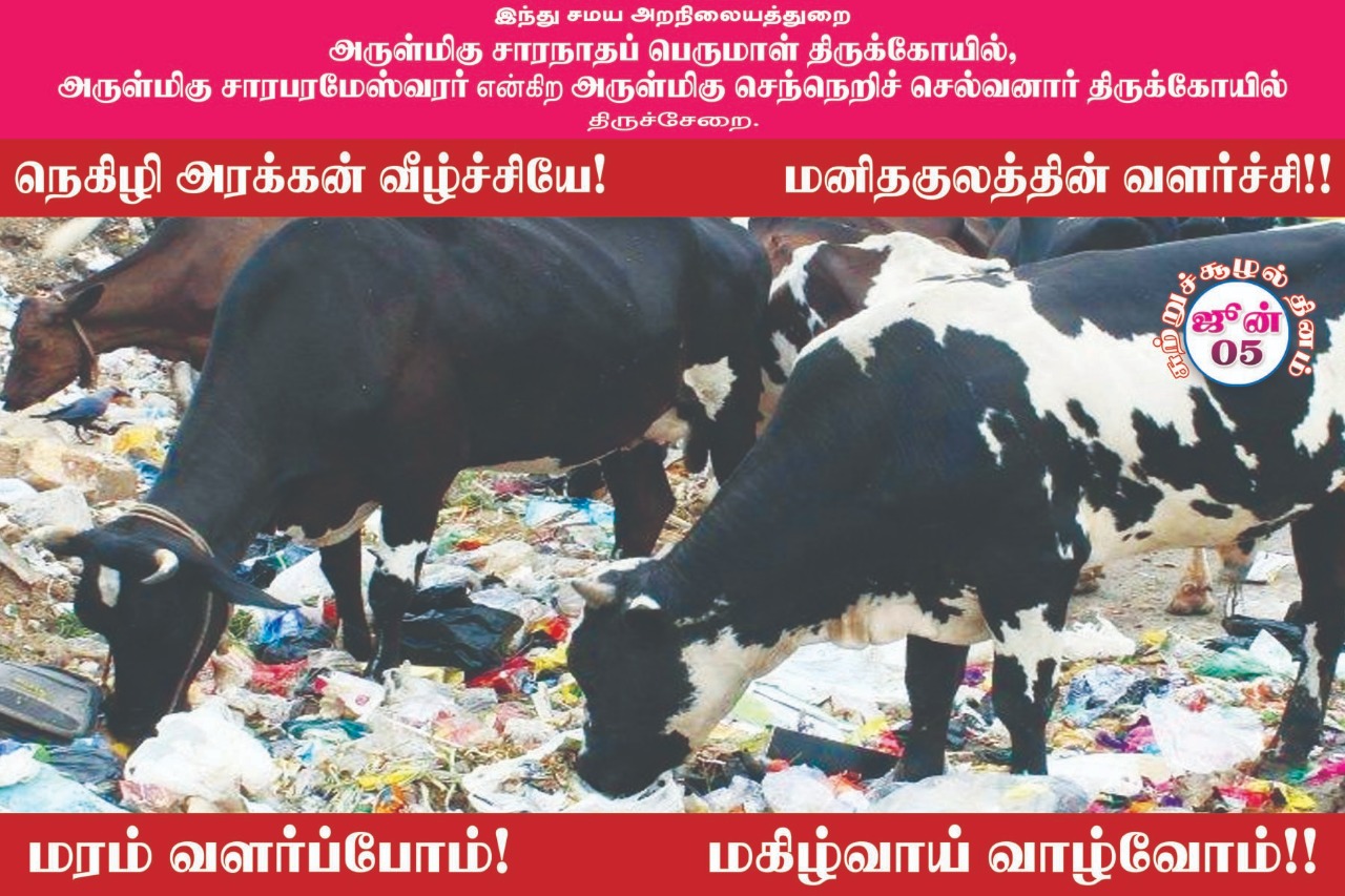 பிளாஸ்டிக் பயன்பாட்டை ஒழிக்க திருச்சேறை சாரபரமேஸ்வரர் கோயில் பிரசாரம்! #WorldEnvironmentDay பிளாஸ்டிக் பயன்பாட்டை ஒழிக்க திருச்சேறை சாரபரமேஸ்வரர் கோயில் பிரசாரம்! #WorldEnvironmentDay