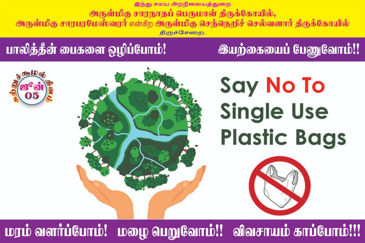 பிளாஸ்டிக் பயன்பாட்டை ஒழிக்க திருச்சேறை சாரபரமேஸ்வரர் கோயில் பிரசாரம்! #WorldEnvironmentDay பிளாஸ்டிக் பயன்பாட்டை ஒழிக்க திருச்சேறை சாரபரமேஸ்வரர் கோயில் பிரசாரம்! #WorldEnvironmentDay