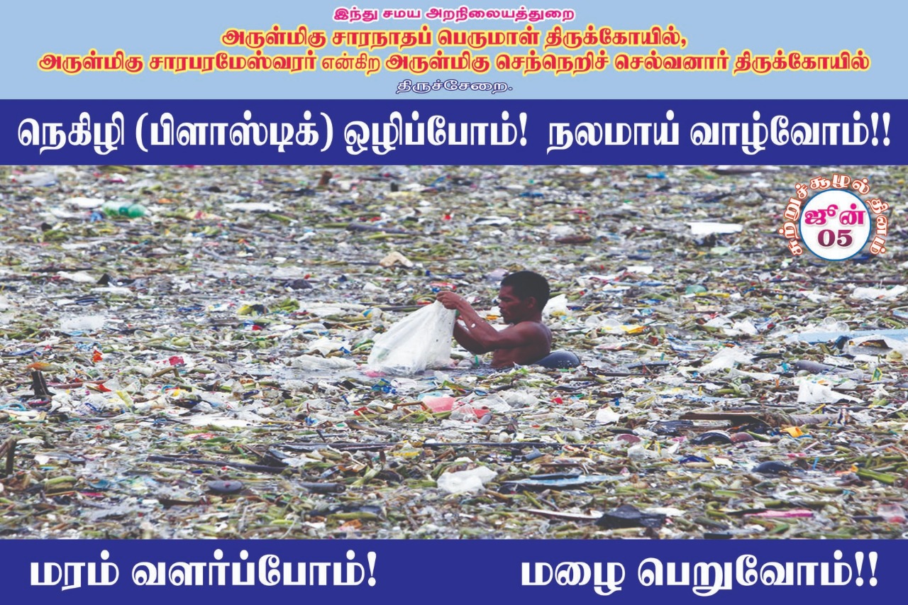 பிளாஸ்டிக் பயன்பாட்டை ஒழிக்க திருச்சேறை சாரபரமேஸ்வரர் கோயில் பிரசாரம்! #WorldEnvironmentDay பிளாஸ்டிக் பயன்பாட்டை ஒழிக்க திருச்சேறை சாரபரமேஸ்வரர் கோயில் பிரசாரம்! #WorldEnvironmentDay