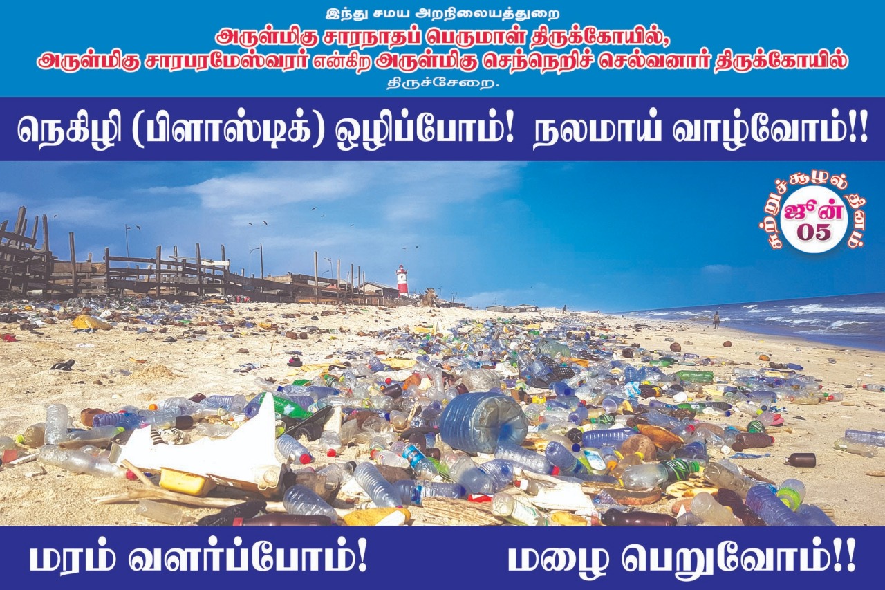 பிளாஸ்டிக் பயன்பாட்டை ஒழிக்க திருச்சேறை சாரபரமேஸ்வரர் கோயில் பிரசாரம்! #WorldEnvironmentDay பிளாஸ்டிக் பயன்பாட்டை ஒழிக்க திருச்சேறை சாரபரமேஸ்வரர் கோயில் பிரசாரம்! #WorldEnvironmentDay