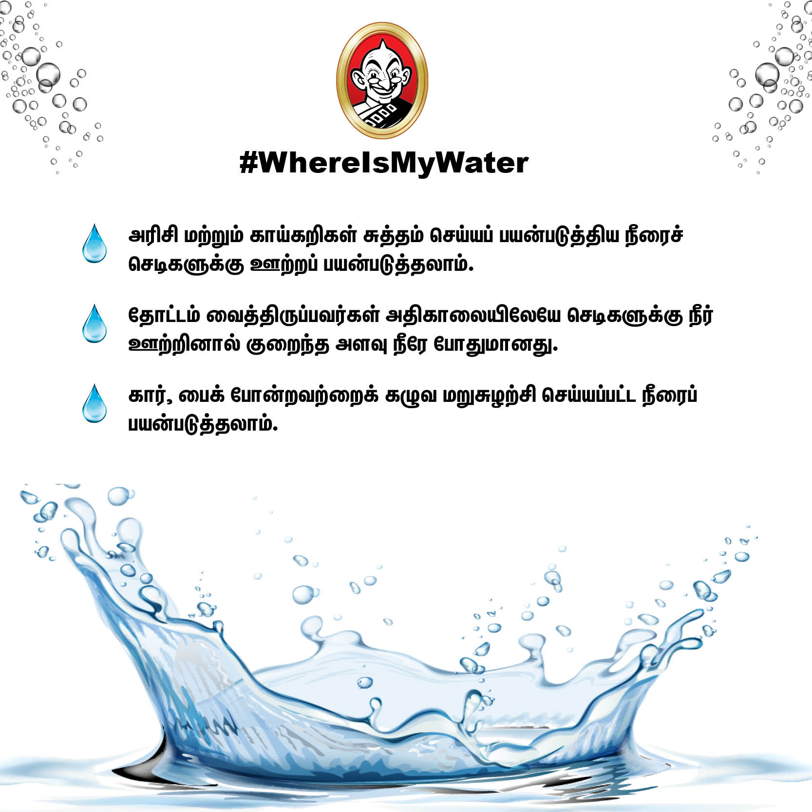 தண்ணீர் செலவு செய்யும்போது இதையெல்லாம் மறந்துடாதீங்க! #VikatanPhotoCards தண்ணீர் செலவு செய்யும்போது இதையெல்லாம் மறந்துடாதீங்க! #VikatanPhotoCards