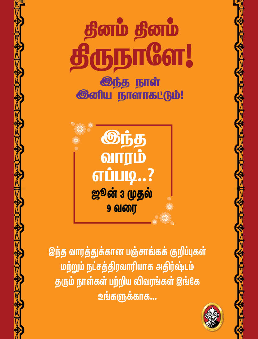 இந்த வாரம் எப்படி? ஜூன் 3 முதல் 9 வரை பஞ்சாங்கக் குறிப்புகள்! #VikatanPhotoCards இந்த வாரம் எப்படி? ஜூன் 3 முதல் 9 வரை பஞ்சாங்கக் குறிப்புகள்! #VikatanPhotoCards