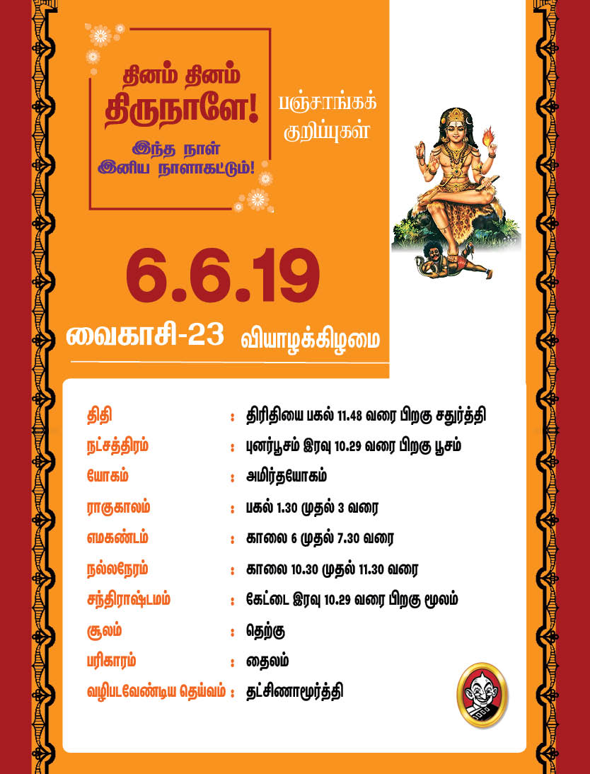 இந்த வாரம் எப்படி? ஜூன் 3 முதல் 9 வரை பஞ்சாங்கக் குறிப்புகள்! #VikatanPhotoCards இந்த வாரம் எப்படி? ஜூன் 3 முதல் 9 வரை பஞ்சாங்கக் குறிப்புகள்! #VikatanPhotoCards