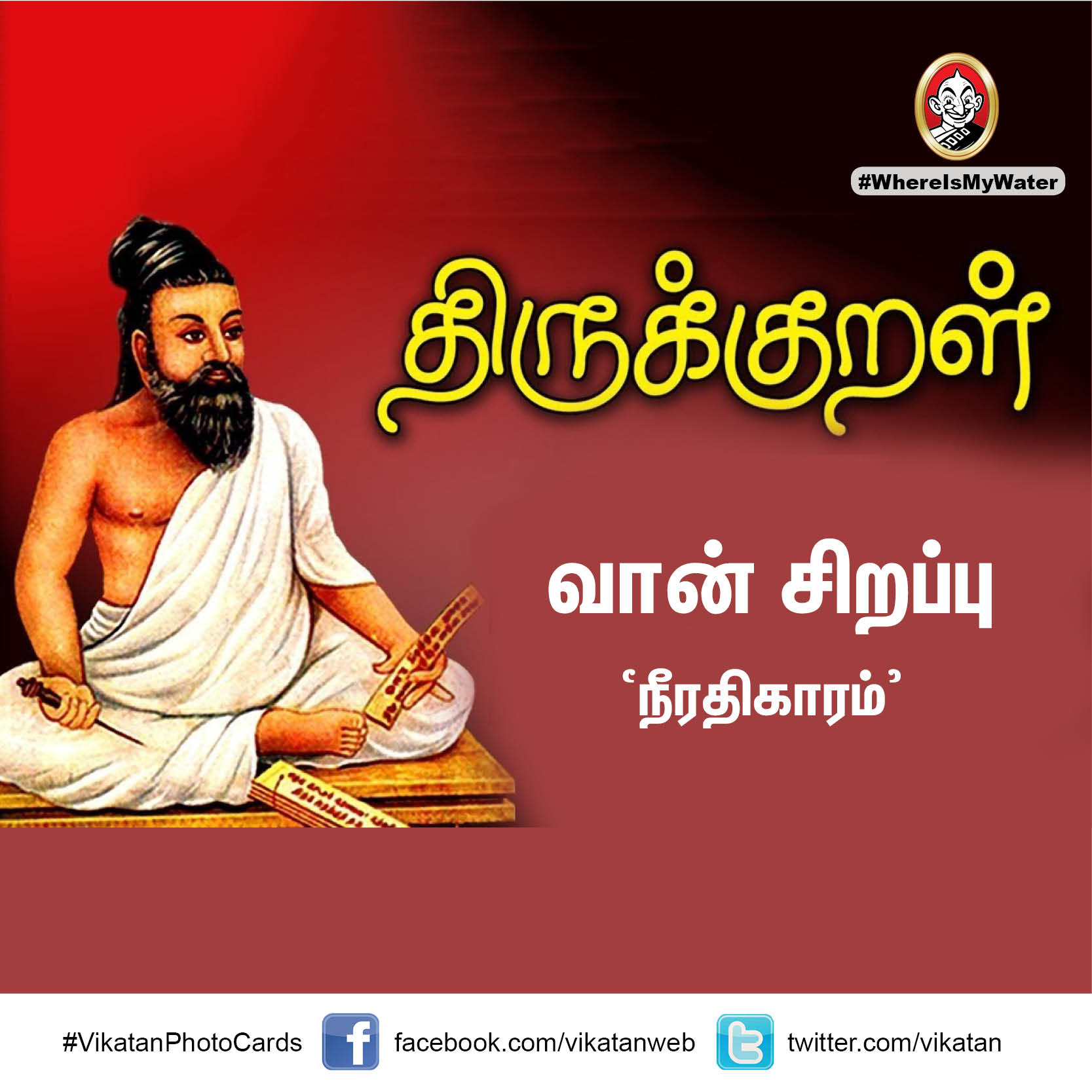 வள்ளுவர் சொன்ன 'வான்சிறப்பு'... இப்போ எப்படி இருக்கு?! #VikatanPhotoCards வள்ளுவர் சொன்ன 'வான்சிறப்பு'... இப்போ எப்படி இருக்கு?! #VikatanPhotoCards