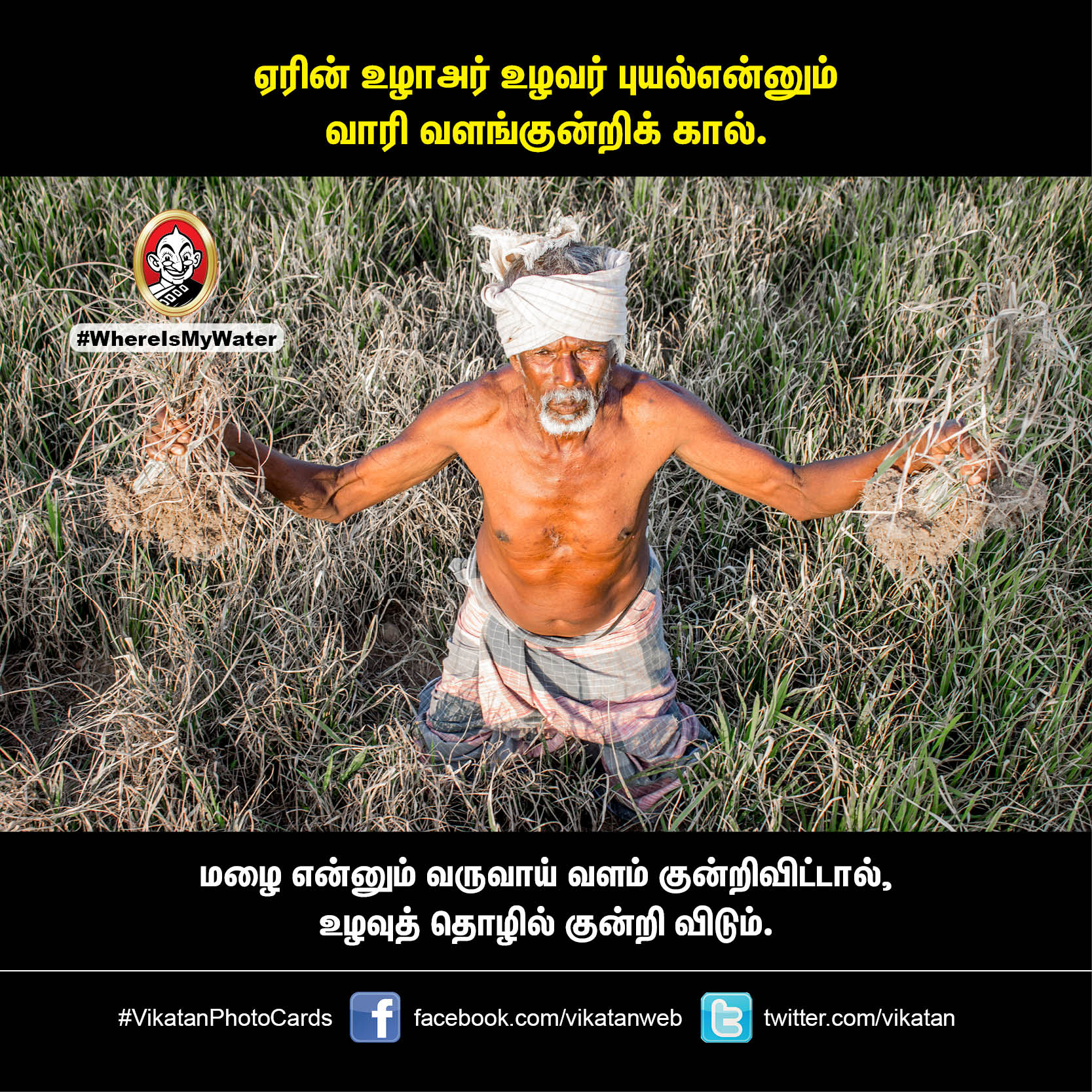 வள்ளுவர் சொன்ன 'வான்சிறப்பு'... இப்போ எப்படி இருக்கு?! #VikatanPhotoCards வள்ளுவர் சொன்ன 'வான்சிறப்பு'... இப்போ எப்படி இருக்கு?! #VikatanPhotoCards