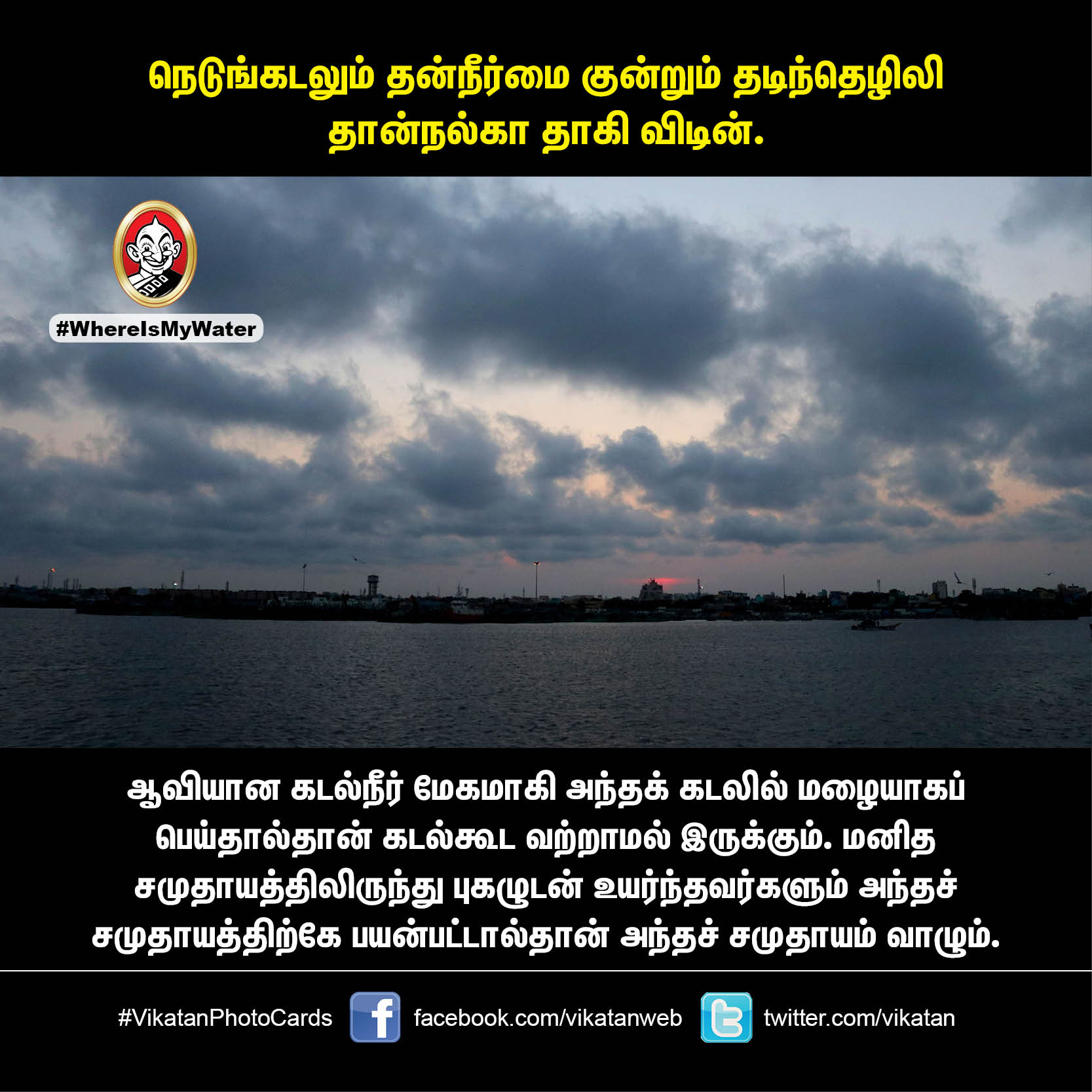 வள்ளுவர் சொன்ன 'வான்சிறப்பு'... இப்போ எப்படி இருக்கு?! #VikatanPhotoCards வள்ளுவர் சொன்ன 'வான்சிறப்பு'... இப்போ எப்படி இருக்கு?! #VikatanPhotoCards