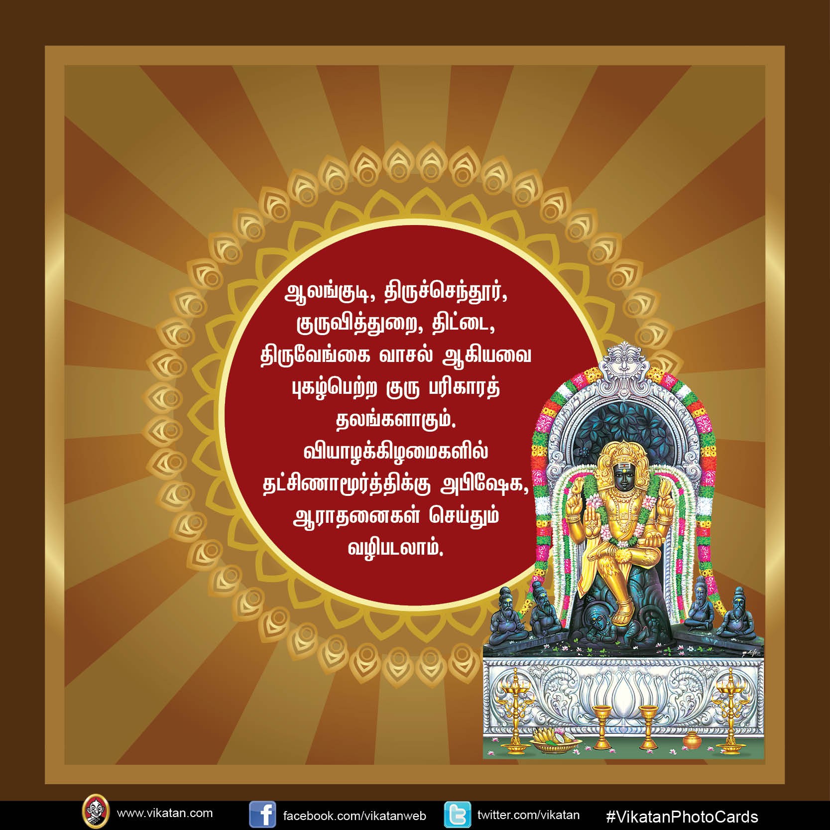 யோகங்கள் அருளும் குருவழிபாடு #VikatanPhotoCards யோகங்கள் அருளும் குருவழிபாடு #VikatanPhotoCards