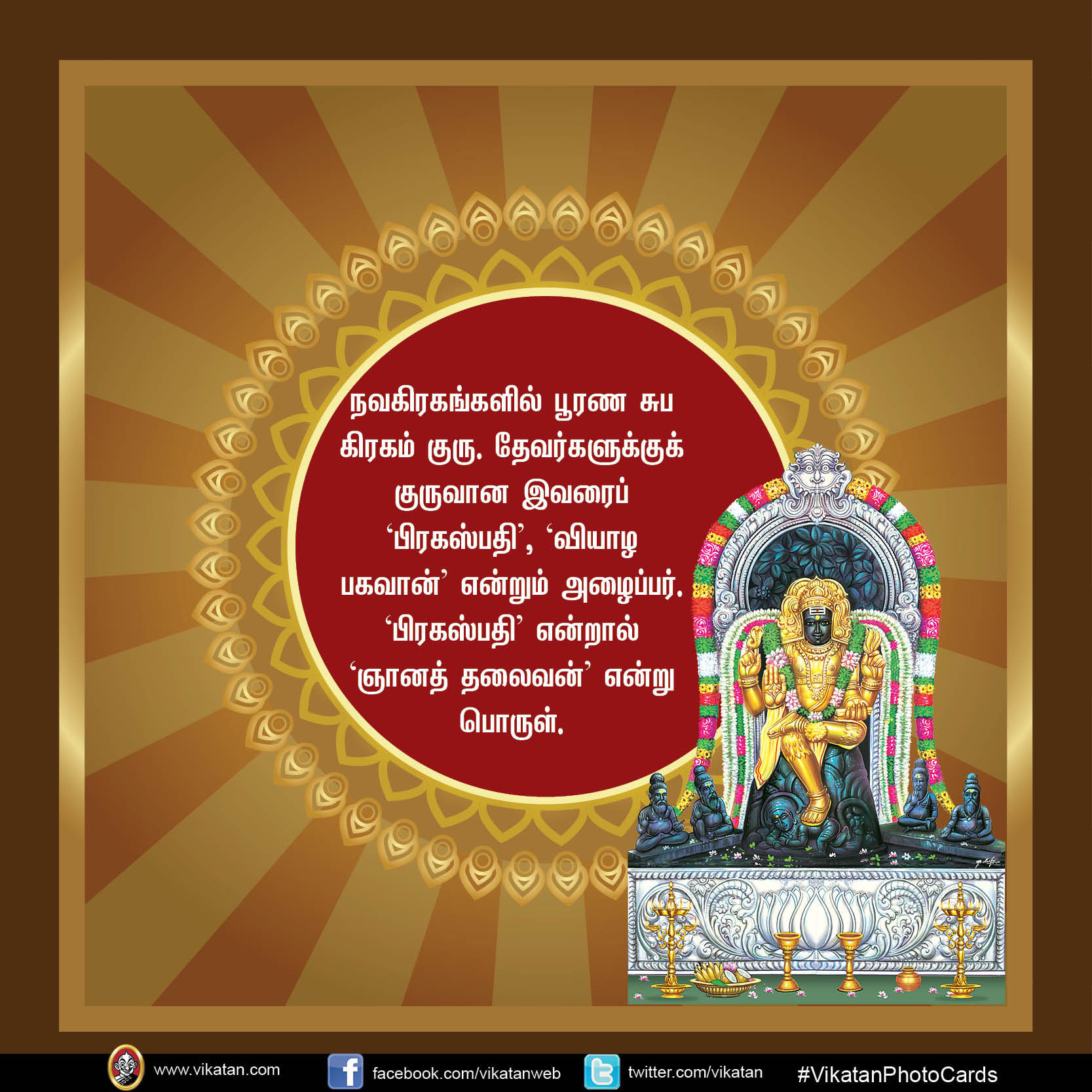யோகங்கள் அருளும் குருவழிபாடு #VikatanPhotoCards யோகங்கள் அருளும் குருவழிபாடு #VikatanPhotoCards