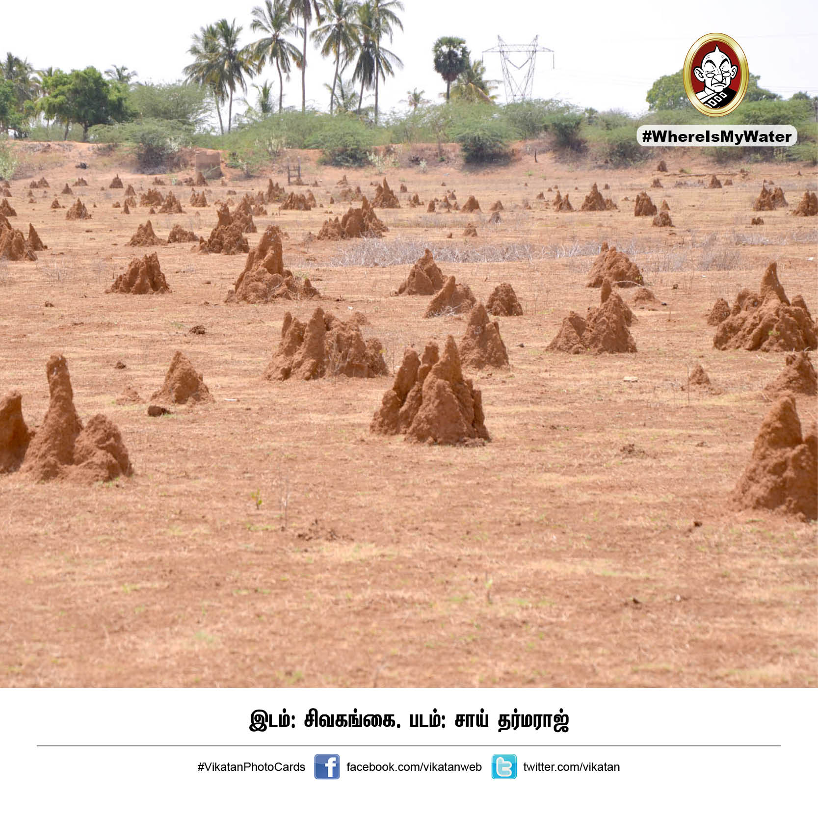 தண்ணியில்லா காடு... அதுதான் இப்போ தமிழ்நாடு! #VikatanPhotoCards தண்ணியில்லா காடு... அதுதான் இப்போ தமிழ்நாடு! #VikatanPhotoCards