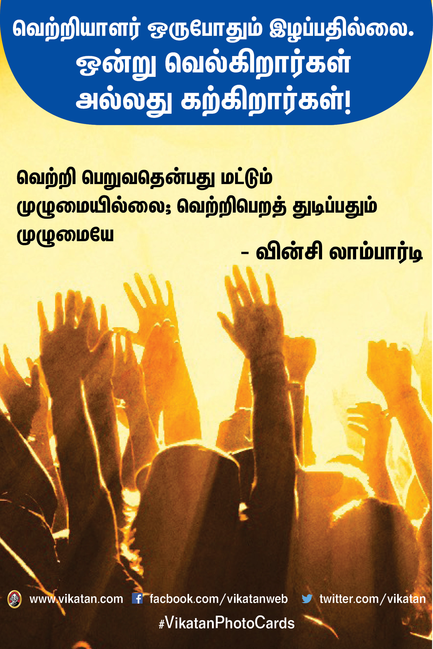 வெற்றியாளர் ஒருபோதும் இழப்பதில்லை. ஒன்று வெல்கிறார்கள் அல்லது கற்கிறார்கள்! #MotivationalQuotes வெற்றியாளர் ஒருபோதும் இழப்பதில்லை. ஒன்று வெல்கிறார்கள் அல்லது கற்கிறார்கள்! #MotivationalQuotes