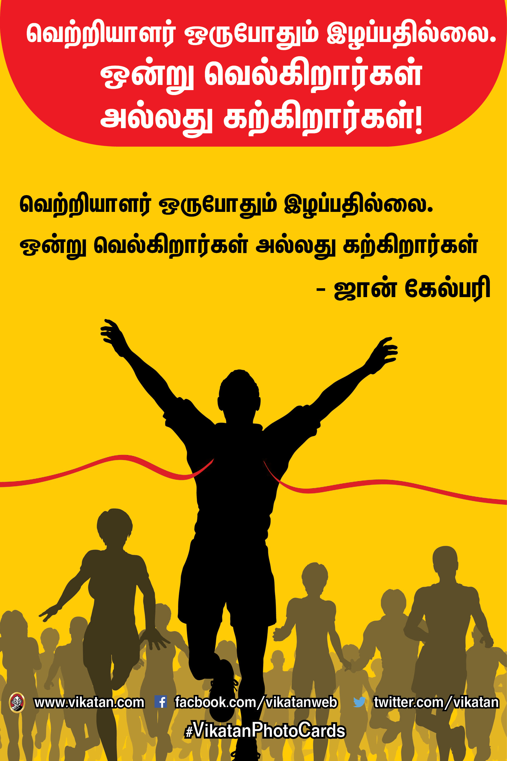 வெற்றியாளர் ஒருபோதும் இழப்பதில்லை. ஒன்று வெல்கிறார்கள் அல்லது கற்கிறார்கள்! #MotivationalQuotes வெற்றியாளர் ஒருபோதும் இழப்பதில்லை. ஒன்று வெல்கிறார்கள் அல்லது கற்கிறார்கள்! #MotivationalQuotes