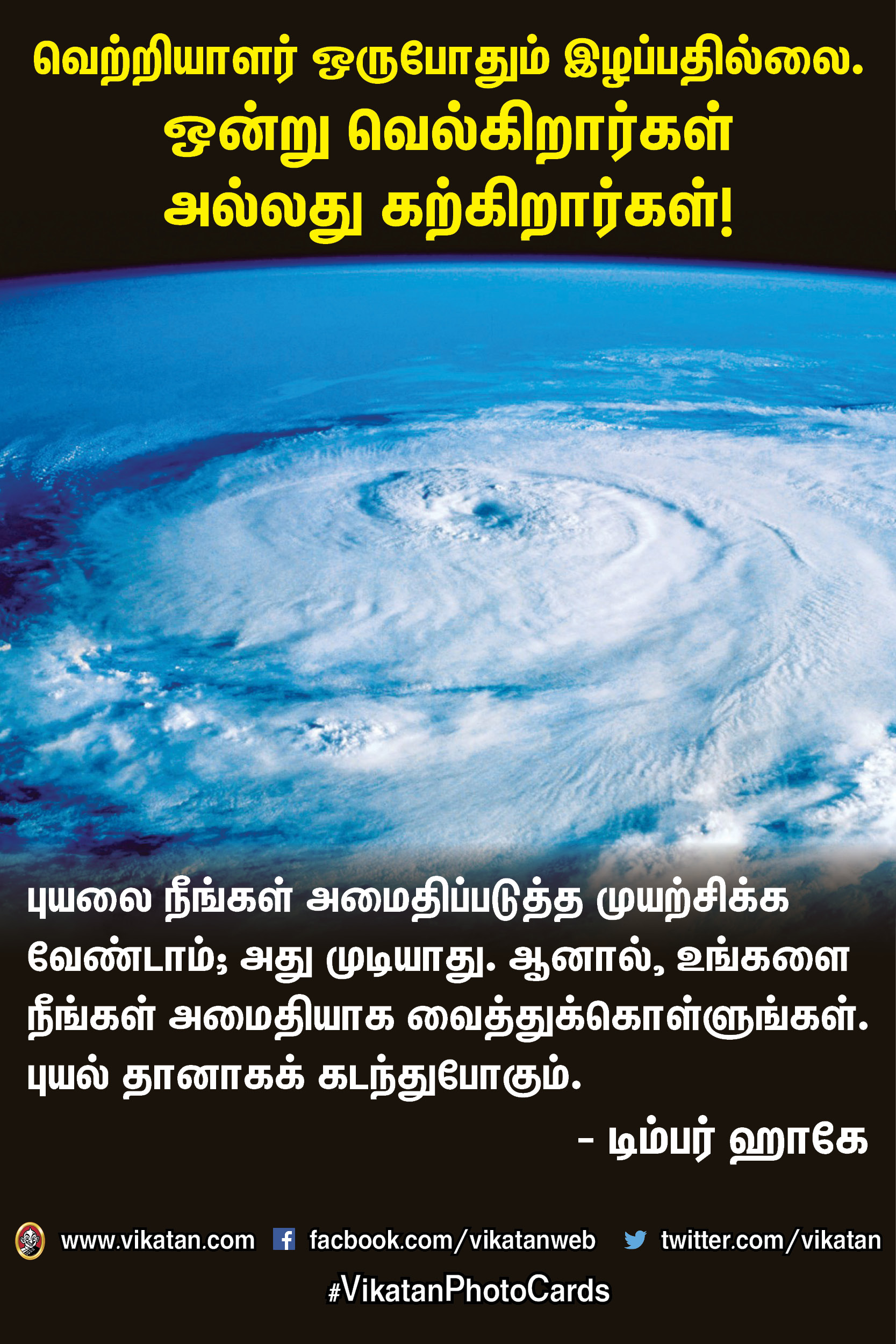 வெற்றியாளர் ஒருபோதும் இழப்பதில்லை. ஒன்று வெல்கிறார்கள் அல்லது கற்கிறார்கள்! #MotivationalQuotes வெற்றியாளர் ஒருபோதும் இழப்பதில்லை. ஒன்று வெல்கிறார்கள் அல்லது கற்கிறார்கள்! #MotivationalQuotes