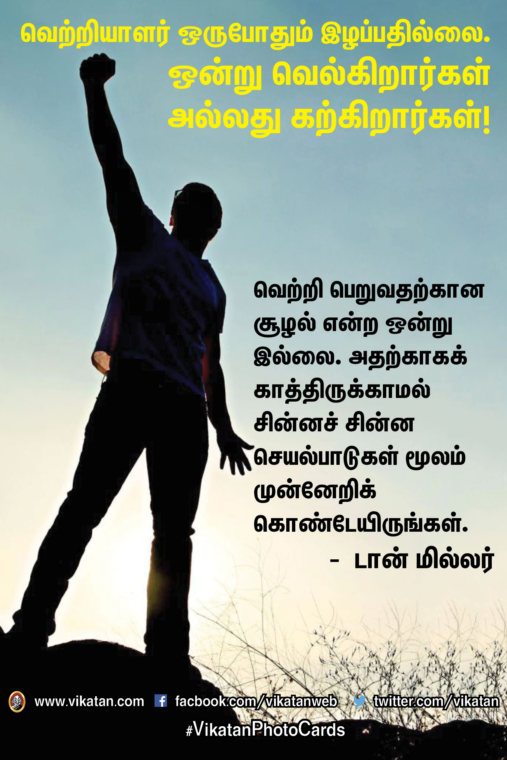 வெற்றியாளர் ஒருபோதும் இழப்பதில்லை. ஒன்று வெல்கிறார்கள் அல்லது கற்கிறார்கள்! #MotivationalQuotes வெற்றியாளர் ஒருபோதும் இழப்பதில்லை. ஒன்று வெல்கிறார்கள் அல்லது கற்கிறார்கள்! #MotivationalQuotes