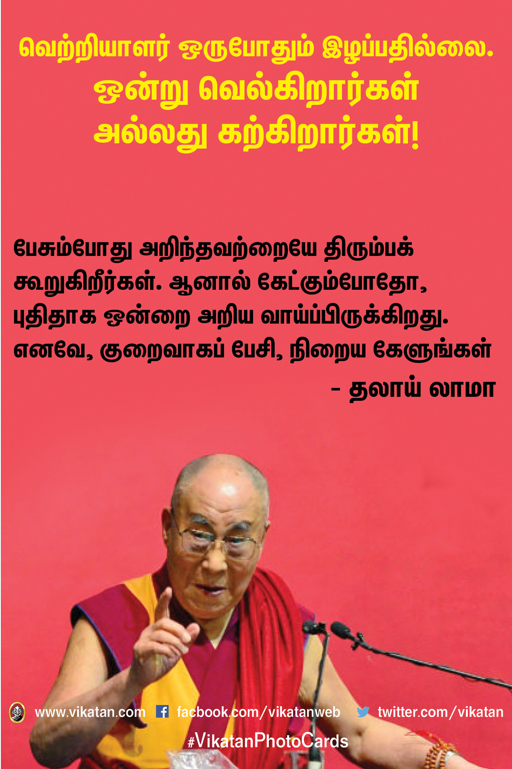 வெற்றியாளர் ஒருபோதும் இழப்பதில்லை. ஒன்று வெல்கிறார்கள் அல்லது கற்கிறார்கள்! #MotivationalQuotes வெற்றியாளர் ஒருபோதும் இழப்பதில்லை. ஒன்று வெல்கிறார்கள் அல்லது கற்கிறார்கள்! #MotivationalQuotes