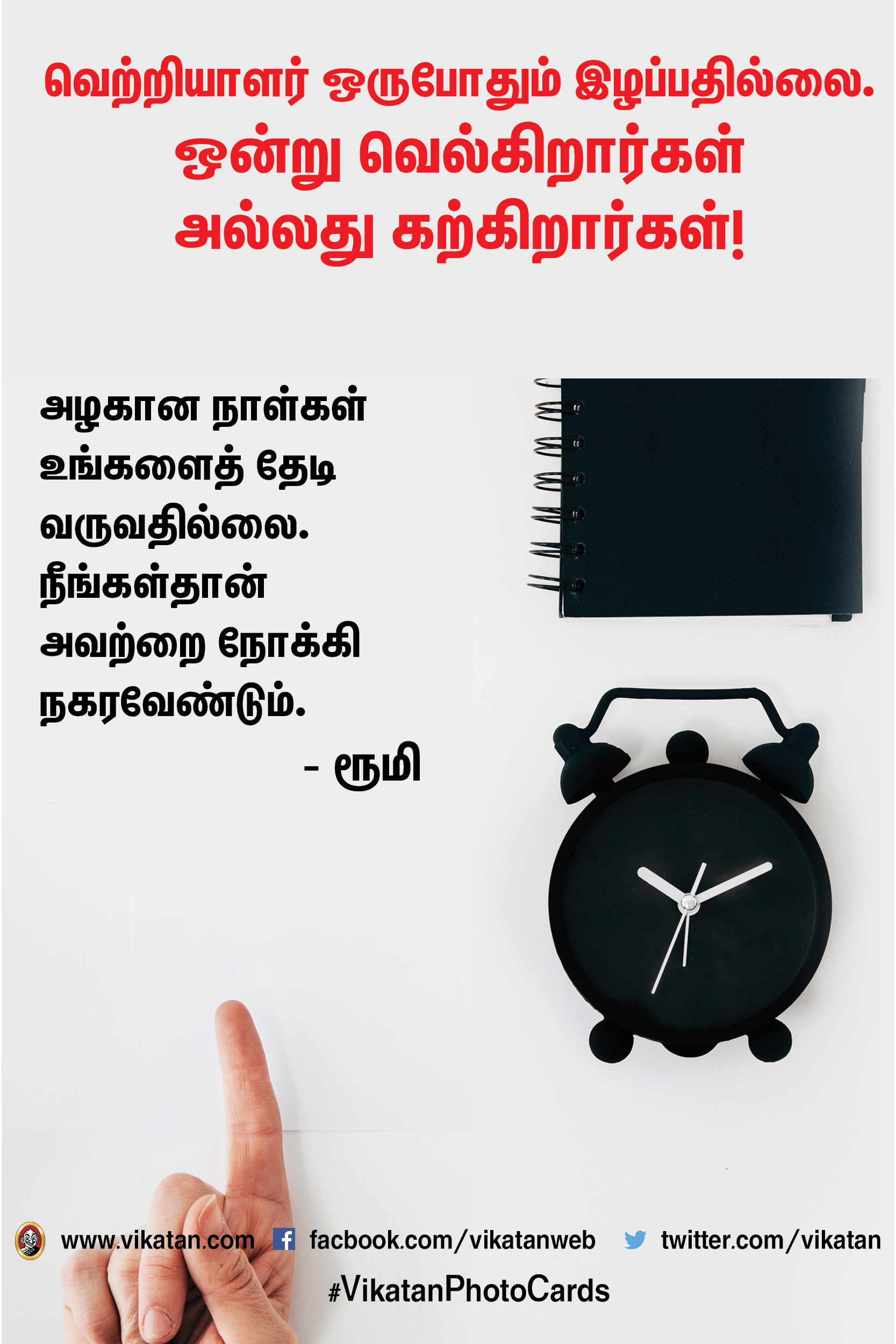 வெற்றியாளர் ஒருபோதும் இழப்பதில்லை. ஒன்று வெல்கிறார்கள் அல்லது கற்கிறார்கள்! #MotivationalQuotes வெற்றியாளர் ஒருபோதும் இழப்பதில்லை. ஒன்று வெல்கிறார்கள் அல்லது கற்கிறார்கள்! #MotivationalQuotes