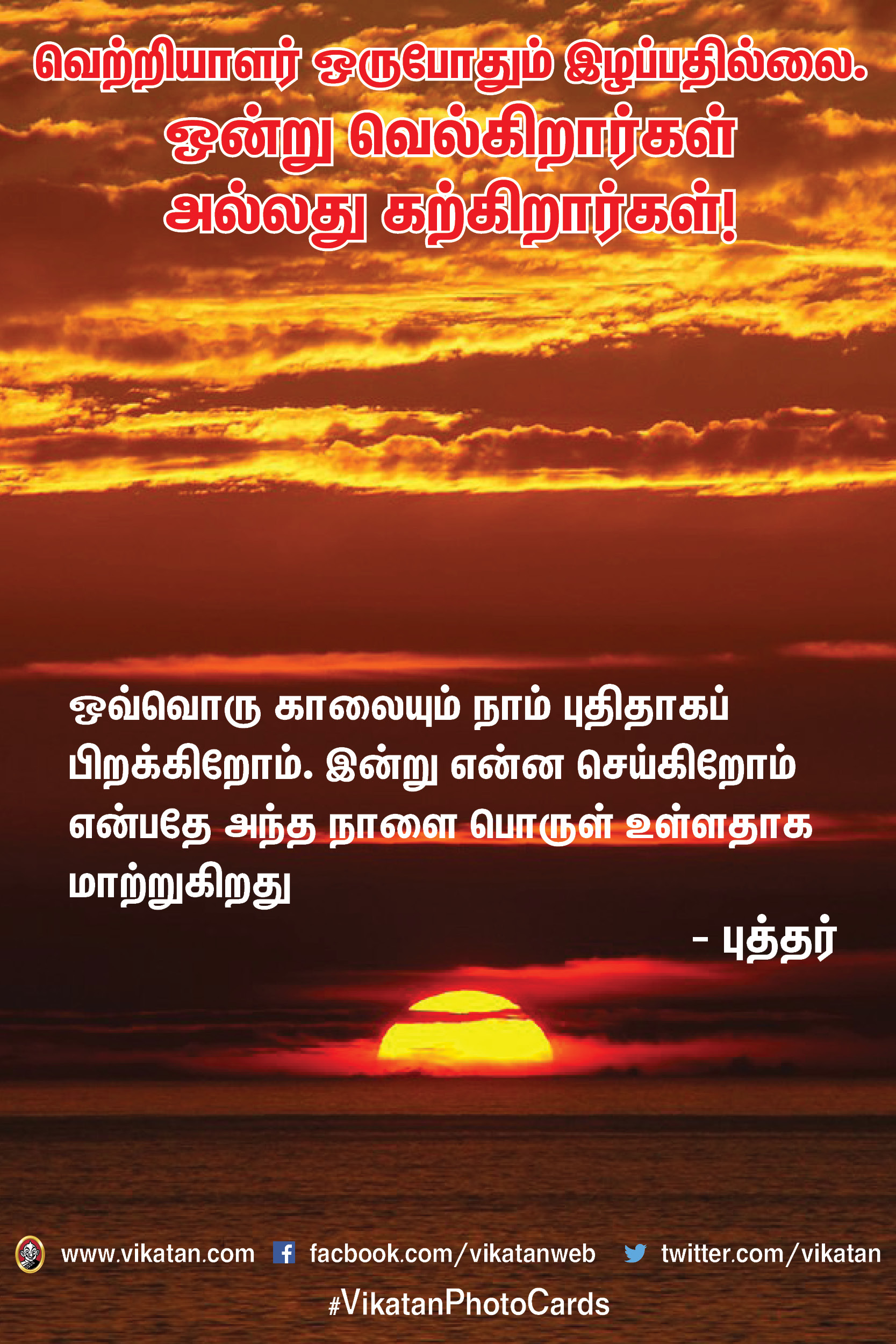 வெற்றியாளர் ஒருபோதும் இழப்பதில்லை. ஒன்று வெல்கிறார்கள் அல்லது கற்கிறார்கள்! #MotivationalQuotes வெற்றியாளர் ஒருபோதும் இழப்பதில்லை. ஒன்று வெல்கிறார்கள் அல்லது கற்கிறார்கள்! #MotivationalQuotes