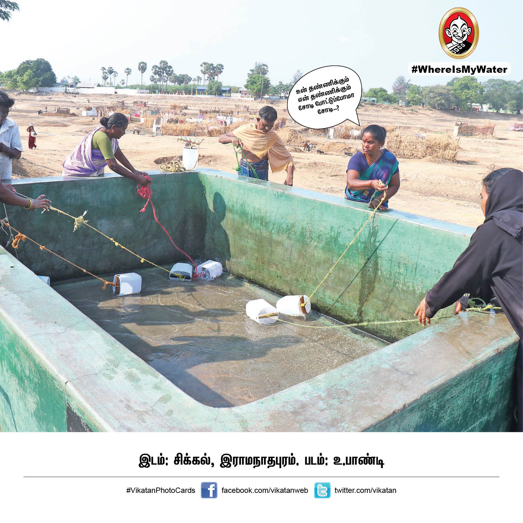 தண்ணியில்லா தமிழ்நாடு எப்படி இருக்கும்? இதோ இப்படித்தான்! #WhereIsMyWater தண்ணியில்லா தமிழ்நாடு எப்படி இருக்கும்? இதோ இப்படித்தான்! #WhereIsMyWater