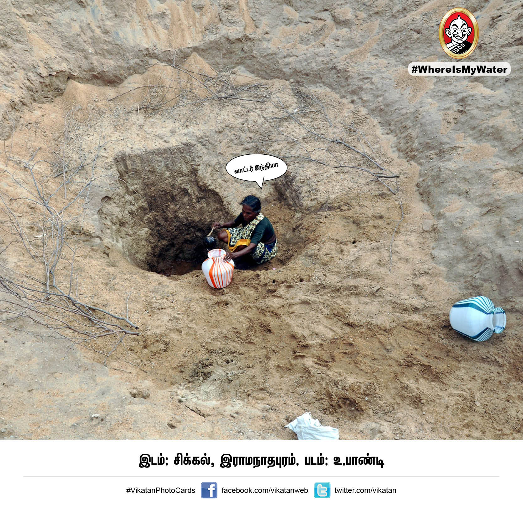 தண்ணியில்லா தமிழ்நாடு எப்படி இருக்கும்? இதோ இப்படித்தான்! #WhereIsMyWater தண்ணியில்லா தமிழ்நாடு எப்படி இருக்கும்? இதோ இப்படித்தான்! #WhereIsMyWater