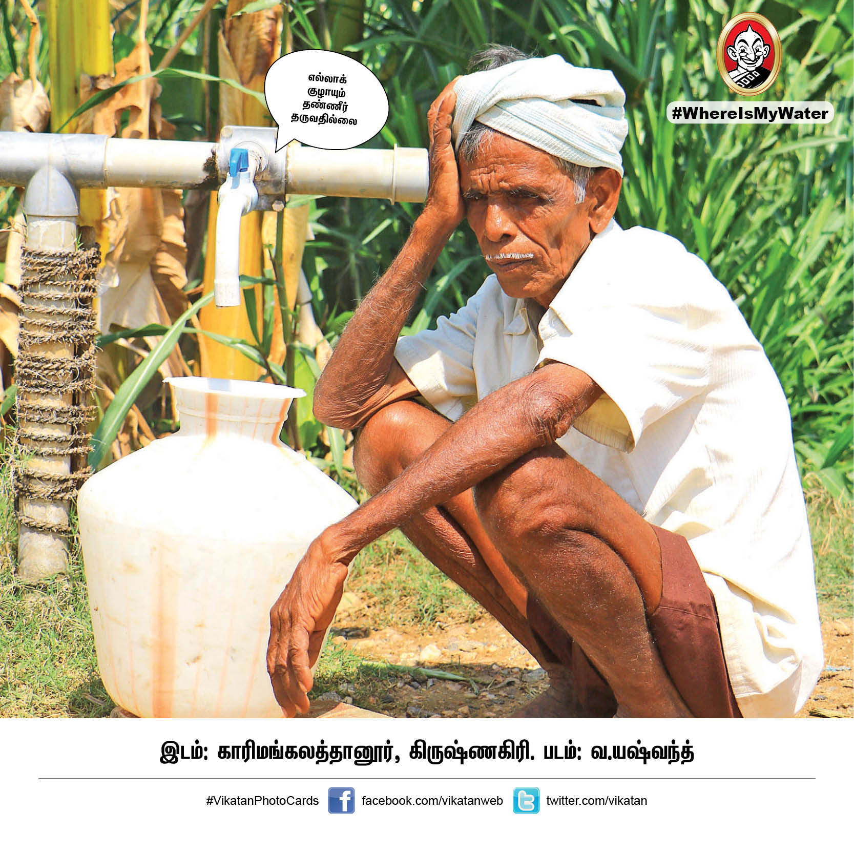 தண்ணியில்லா தமிழ்நாடு எப்படி இருக்கும்? இதோ இப்படித்தான்! #WhereIsMyWater தண்ணியில்லா தமிழ்நாடு எப்படி இருக்கும்? இதோ இப்படித்தான்! #WhereIsMyWater