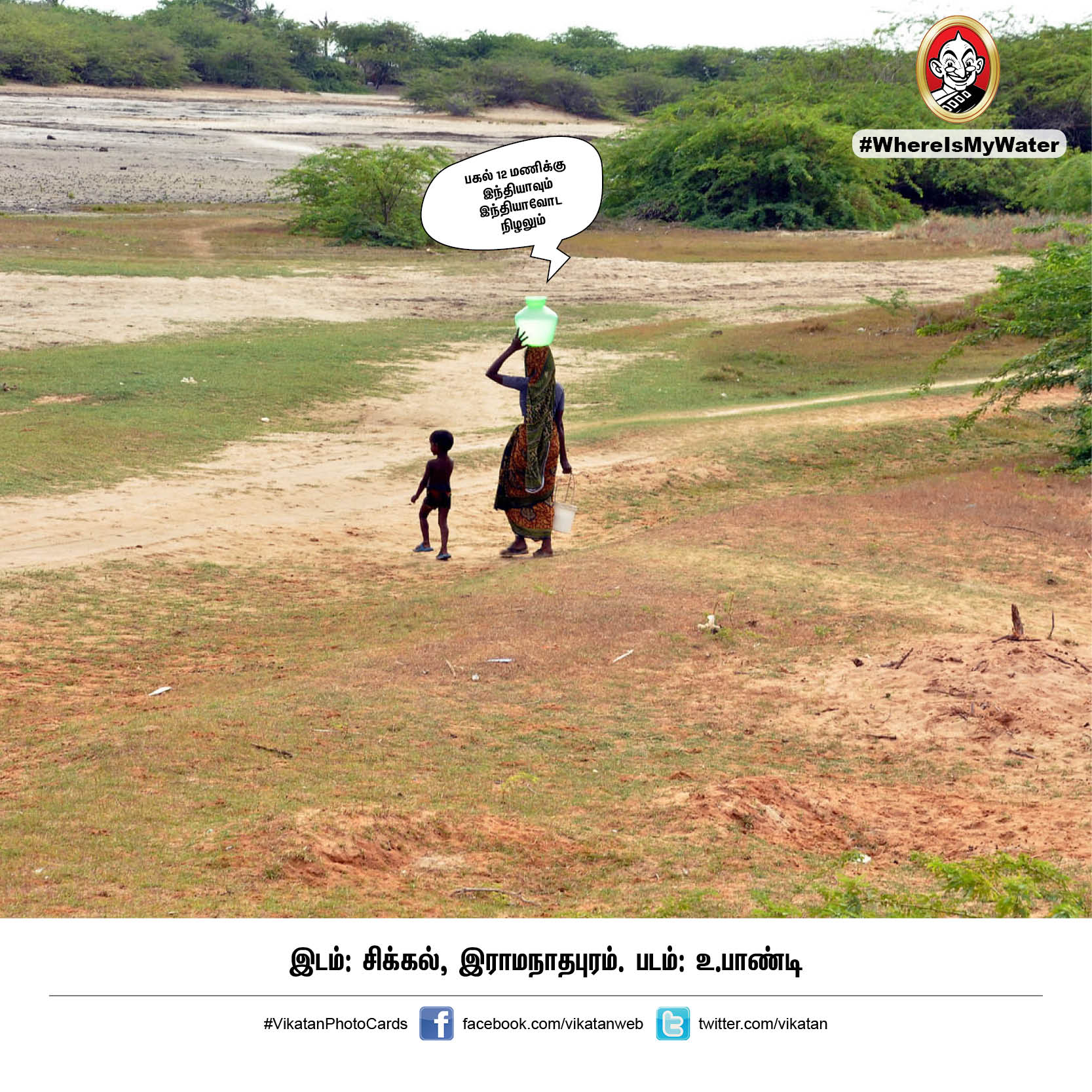 தண்ணியில்லா தமிழ்நாடு எப்படி இருக்கும்? இதோ இப்படித்தான்! #WhereIsMyWater தண்ணியில்லா தமிழ்நாடு எப்படி இருக்கும்? இதோ இப்படித்தான்! #WhereIsMyWater