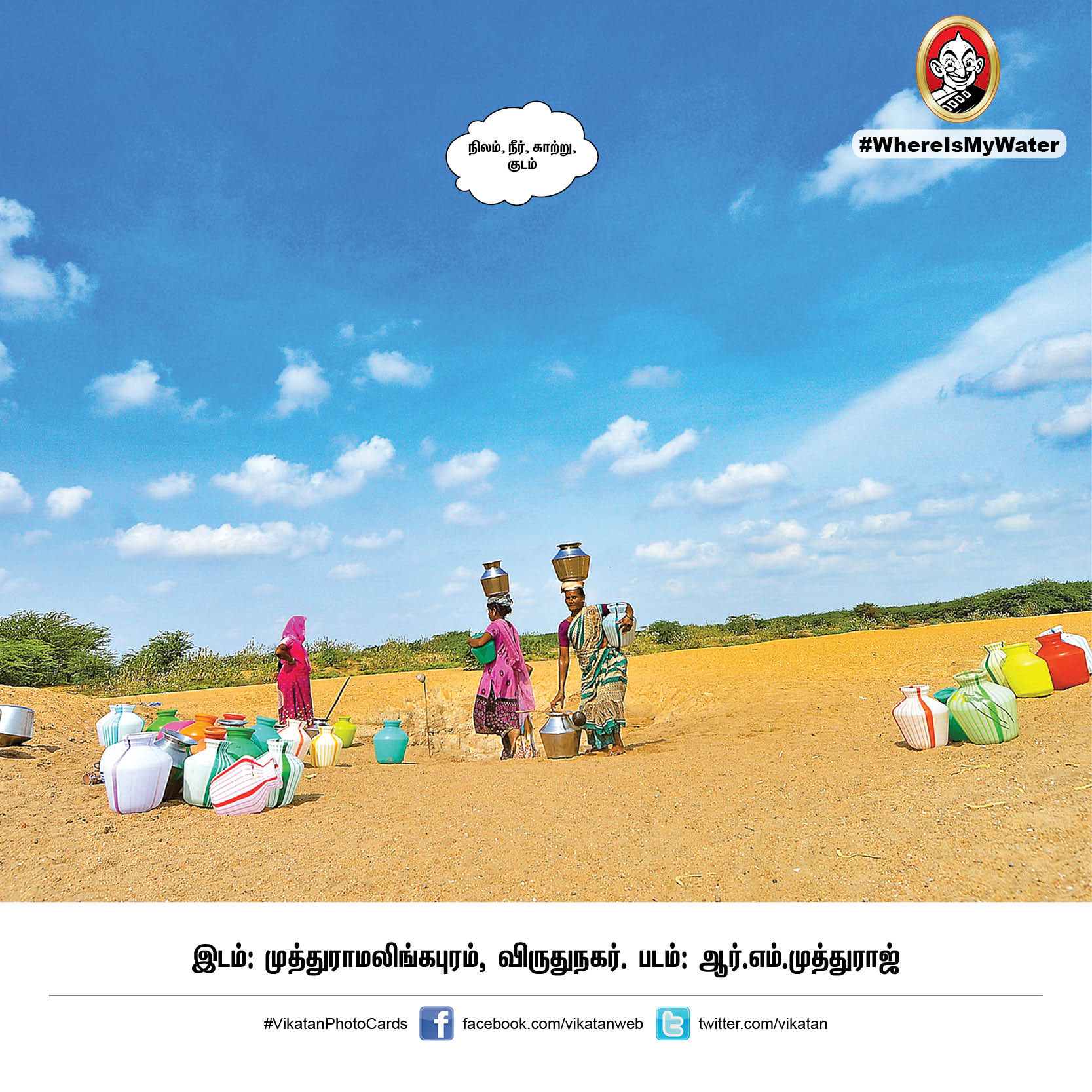 தண்ணியில்லா தமிழ்நாடு எப்படி இருக்கும்? இதோ இப்படித்தான்! #WhereIsMyWater தண்ணியில்லா தமிழ்நாடு எப்படி இருக்கும்? இதோ இப்படித்தான்! #WhereIsMyWater