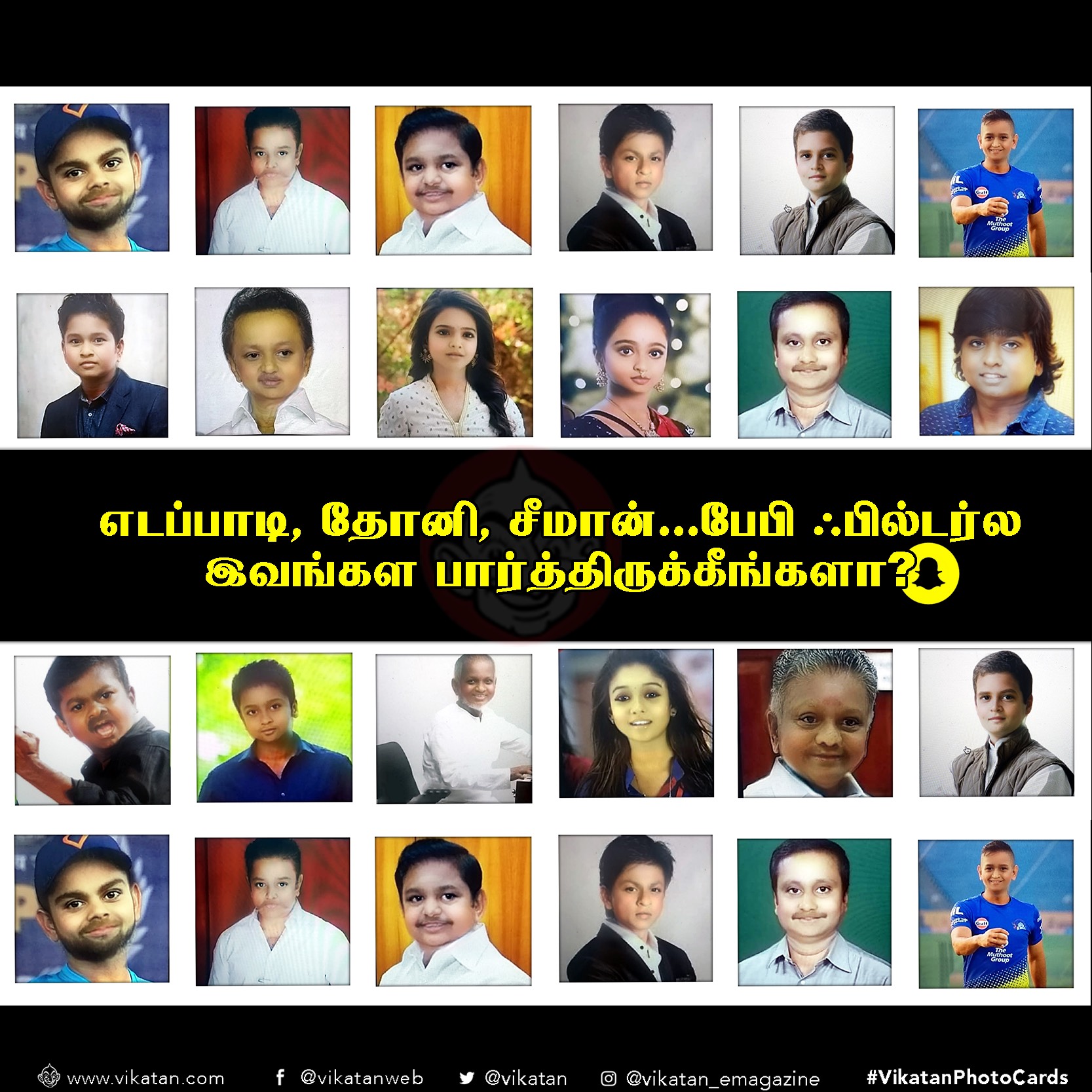 எடப்பாடி, தோனி, சீமான்... பேபி ஃபில்டர்ல இவங்கள பார்த்திருக்கீங்களா? (ஆல்பம்) எடப்பாடி, தோனி, சீமான்... பேபி ஃபில்டர்ல இவங்கள பார்த்திருக்கீங்களா? (ஆல்பம்)
