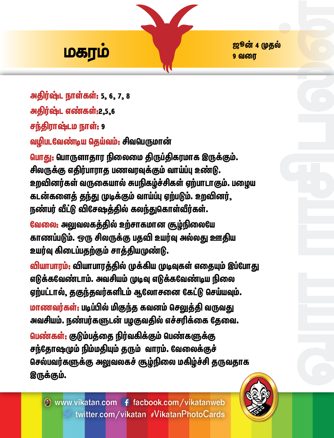 இந்த வார ராசிபலன் - ஜூன் 4 முதல் 9 வரை இந்த வார ராசிபலன் - ஜூன் 4 முதல் 9 வரை