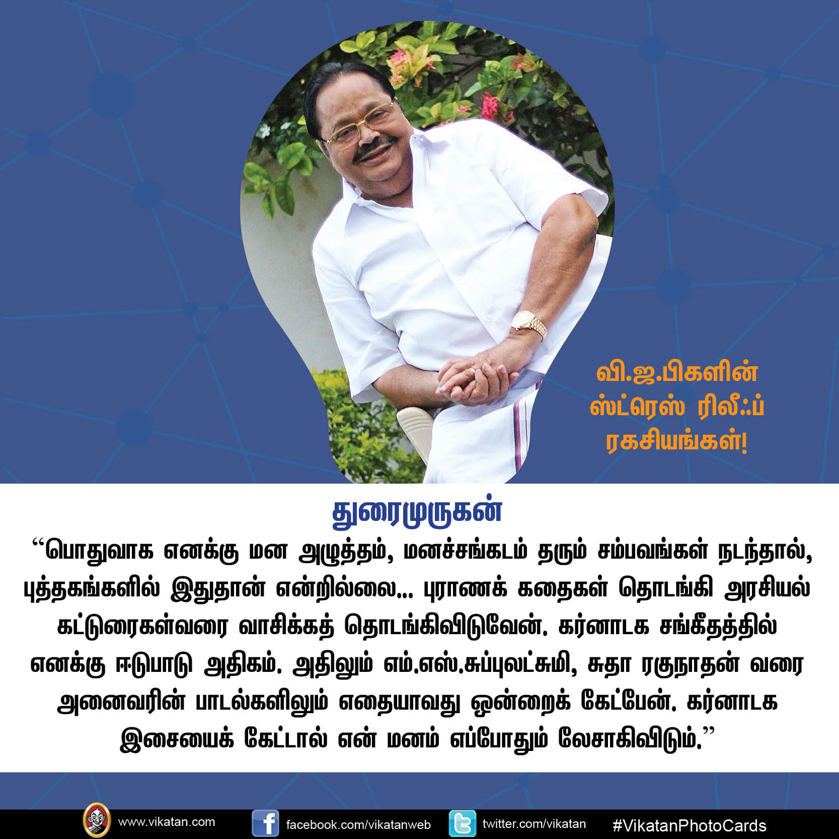 தமிழிசை, துரைமுருகன்... வி.ஜ.பிகளின் ஸ்ட்ரெஸ் ரிலீவ் ரகசியங்கள்! #VikatanPhotoCards தமிழிசை, துரைமுருகன்... வி.ஜ.பிகளின் ஸ்ட்ரெஸ் ரிலீவ் ரகசியங்கள்! #VikatanPhotoCards