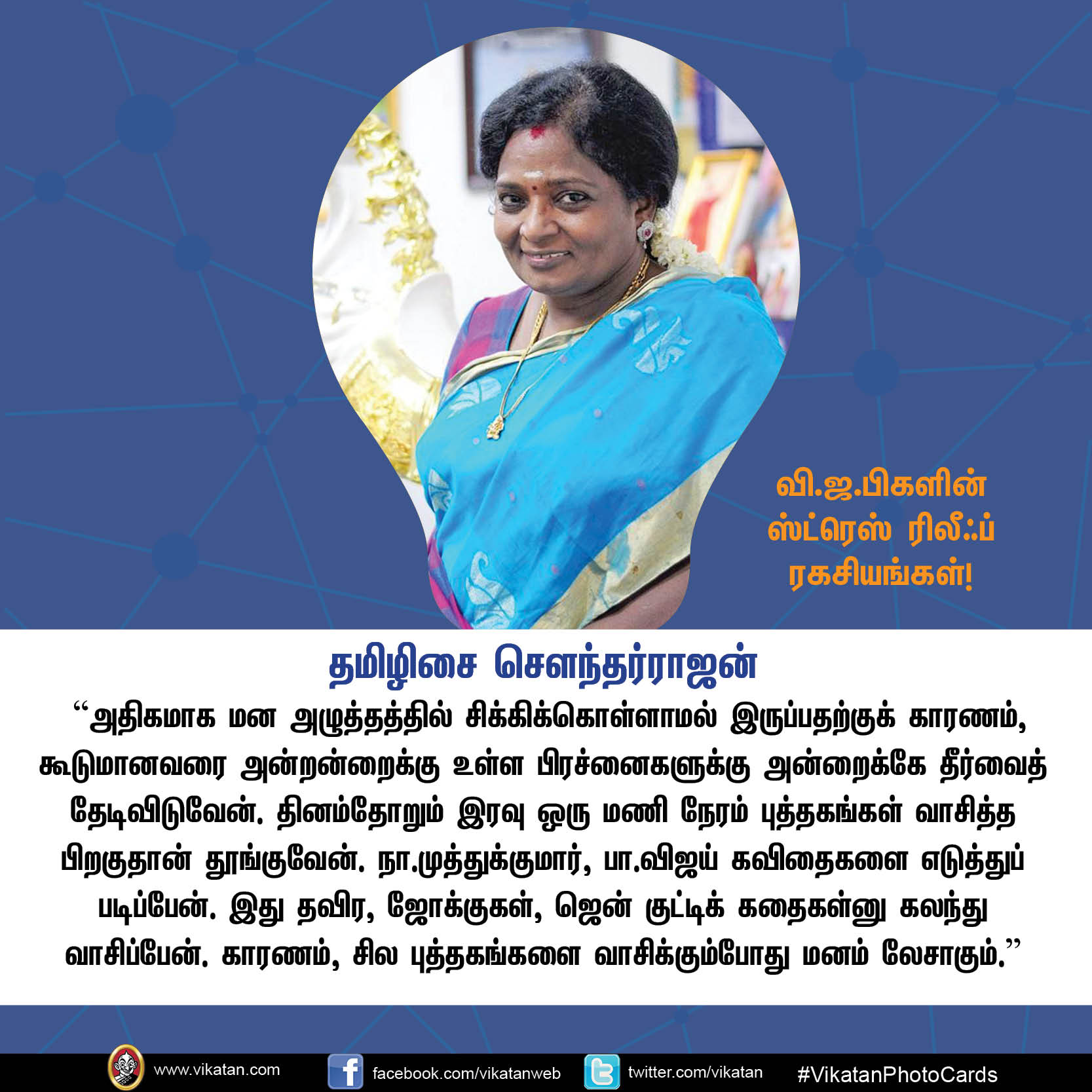 தமிழிசை, துரைமுருகன்... வி.ஜ.பிகளின் ஸ்ட்ரெஸ் ரிலீவ் ரகசியங்கள்! #VikatanPhotoCards தமிழிசை, துரைமுருகன்... வி.ஜ.பிகளின் ஸ்ட்ரெஸ் ரிலீவ் ரகசியங்கள்! #VikatanPhotoCards