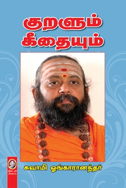 குறளும் கீதையும் குறளும் கீதையும்