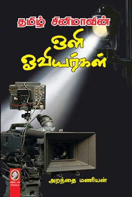 தமிழ் சினிமாவின் ஒளி ஓவியர்கள் தமிழ் சினிமாவின் ஒளி ஓவியர்கள்