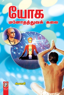 யோக மனோதத்துவக் கலை யோக மனோதத்துவக் கலை