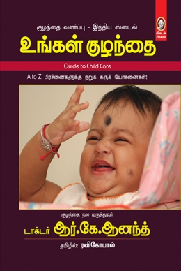 உங்கள் குழந்தை உங்கள் குழந்தை