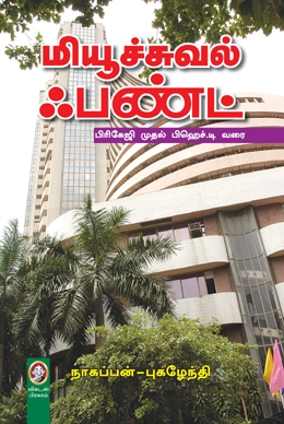 மியூச்சுவல் ஃபண்ட் மியூச்சுவல் ஃபண்ட்