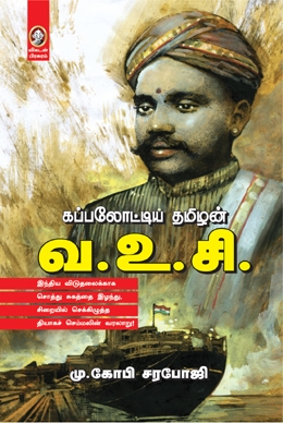 கப்பலோட்டிய தமிழன் வ.உ.சி. கப்பலோட்டிய தமிழன் வ.உ.சி.