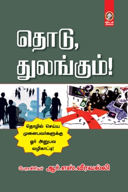 தொடு துலங்கும் தொடு துலங்கும்