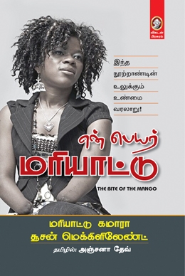 என் பெயர் மரியாட்டு என் பெயர் மரியாட்டு