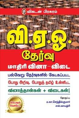 வி.ஏ.ஓ. தேர்வு வி.ஏ.ஓ. தேர்வு