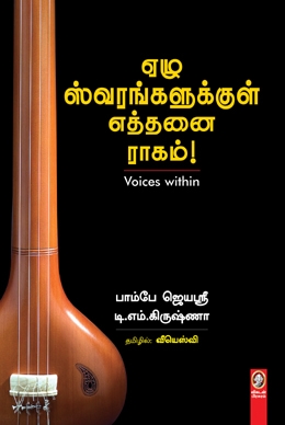 ஏழு ஸ்வரங்களுக்குள் எத்தனை ராகம் ஏழு ஸ்வரங்களுக்குள் எத்தனை ராகம்